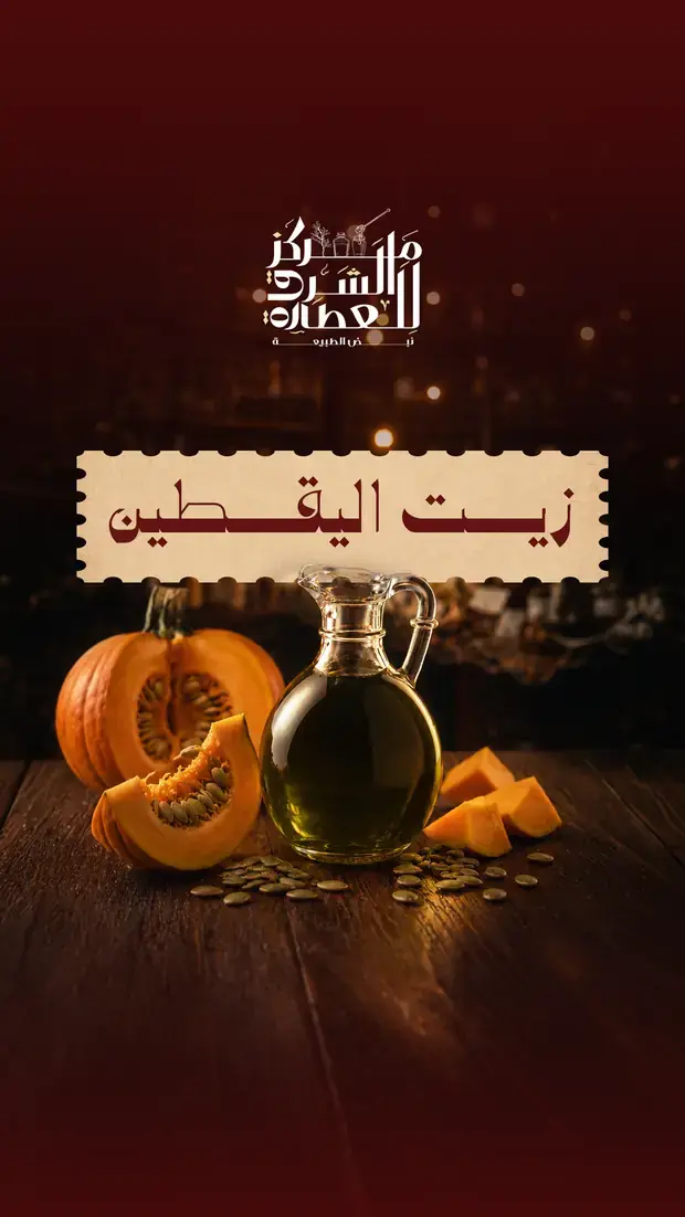 منشور: زيت اليقطين