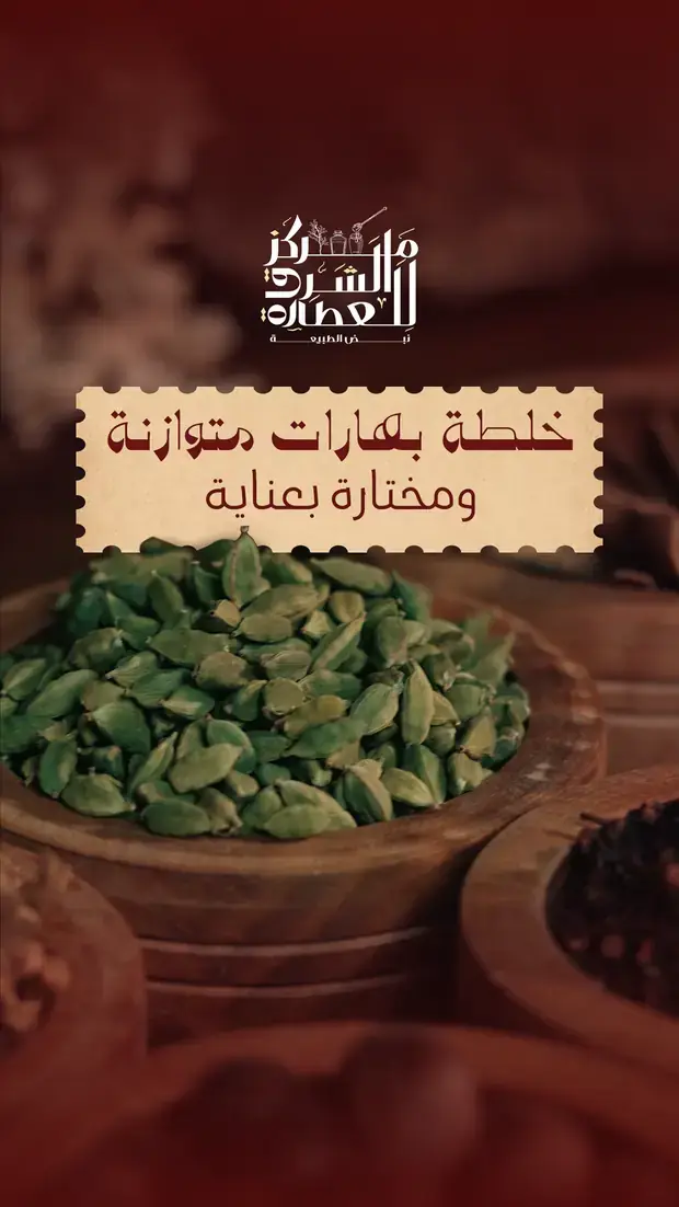 منشور: خلطة بهارات متوازنة ومختارة بعناية