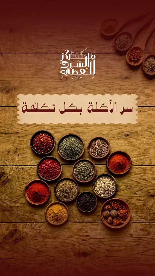 منشور: سرّ الأكلة بكلّ نكهة