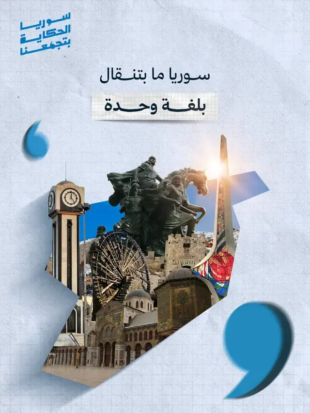 Carousel: Syria can't be told in one language, slide 1