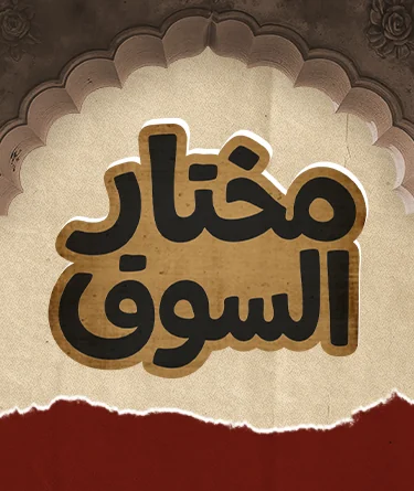 Mokhtar Al Souq