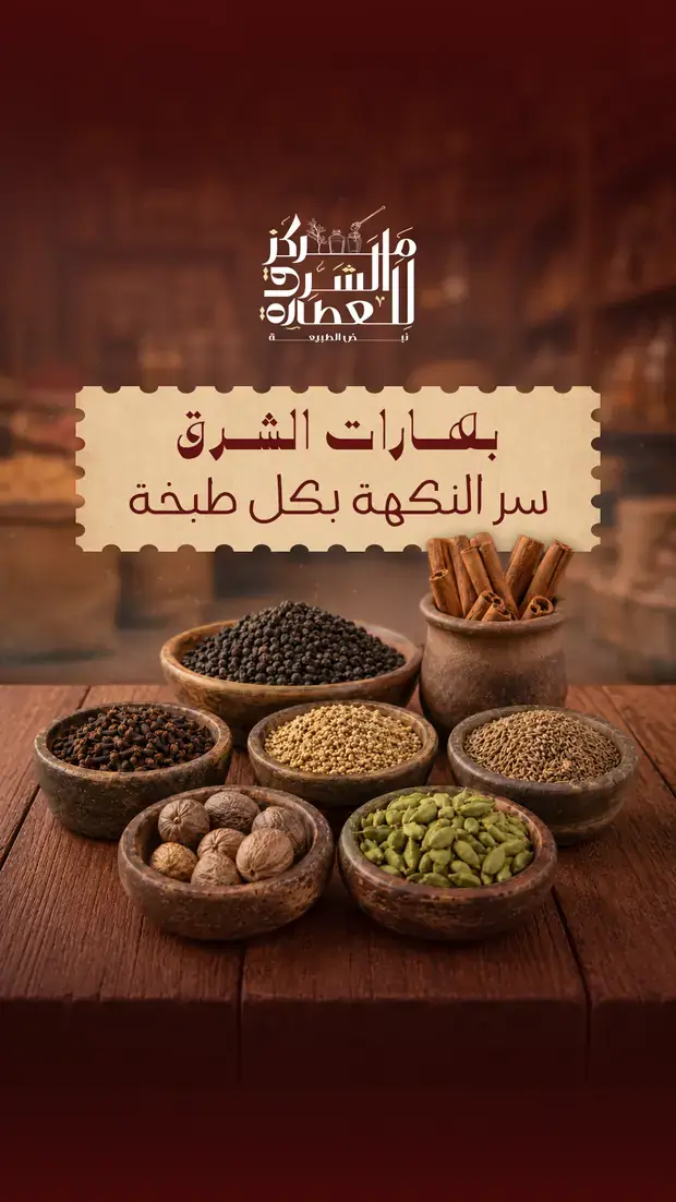 منشور: بهارات الشرق · سرّ النكهة بكلّ طبخة