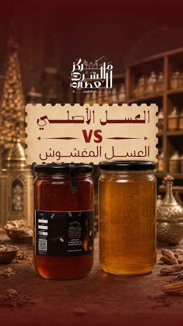 منشور: العسل الأصلي مقابل العسل المغشوش