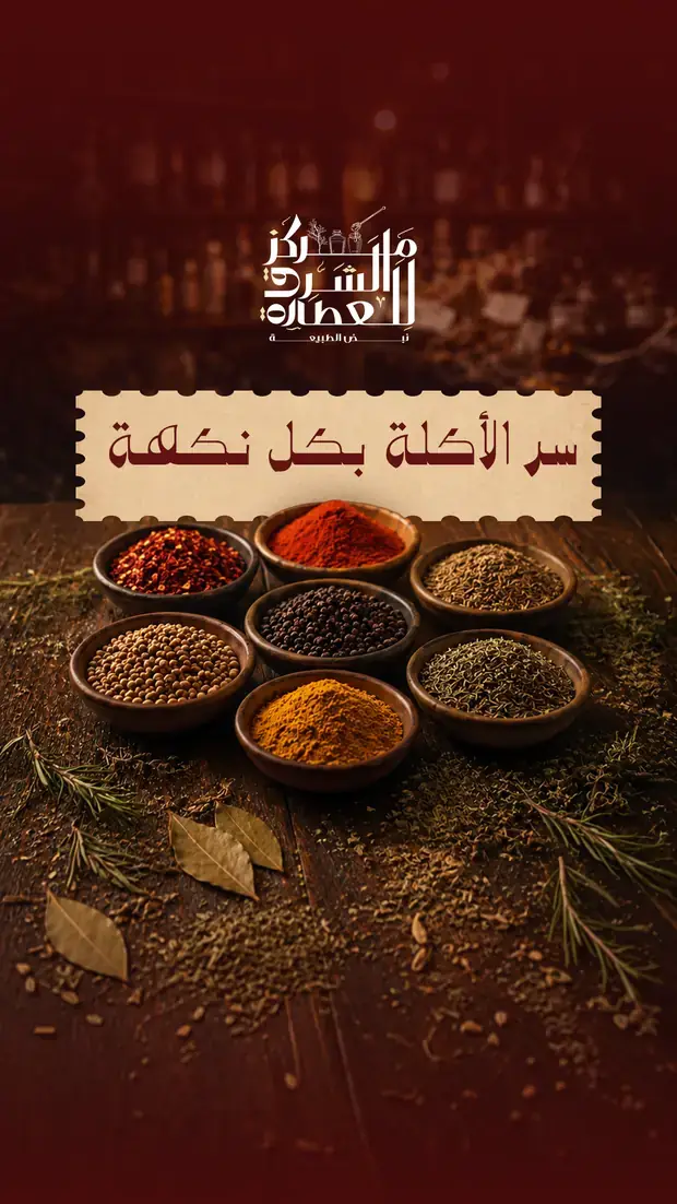 منشور: سرّ الأكلة بكلّ نكهة