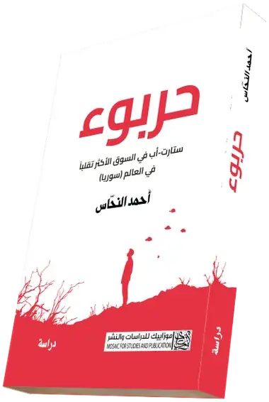 غلاف كتاب حربوء لأحمد النحّاس
