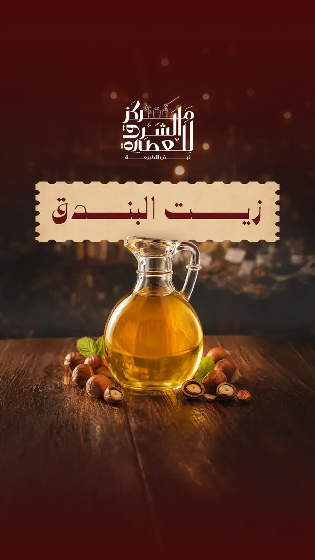 منشور زيت البندق · نموذج القالب