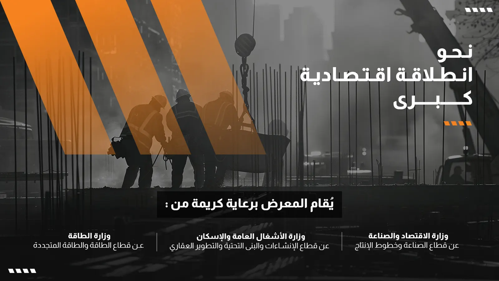 برعاية ثلاث وزارات