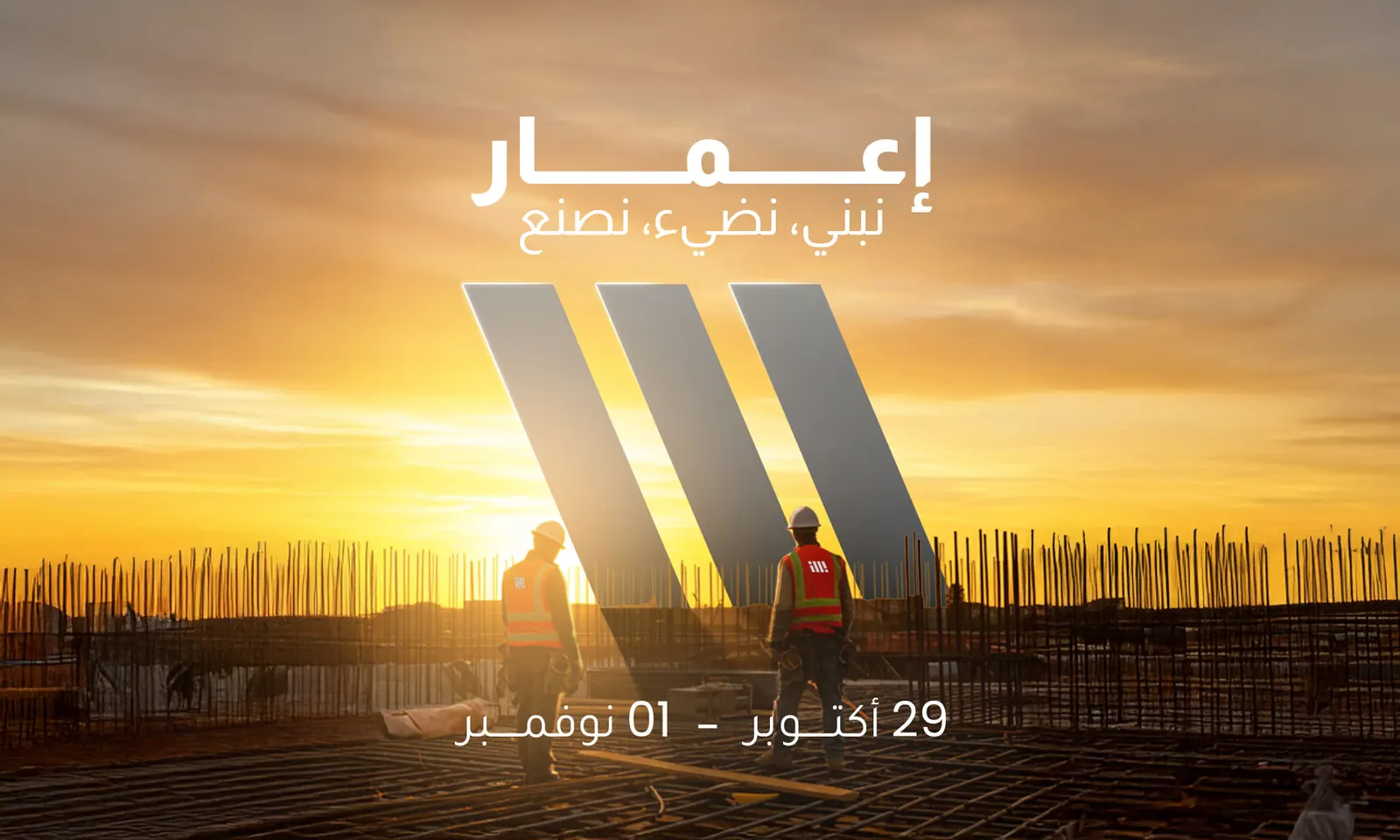 نبني، نضيء، نصنع