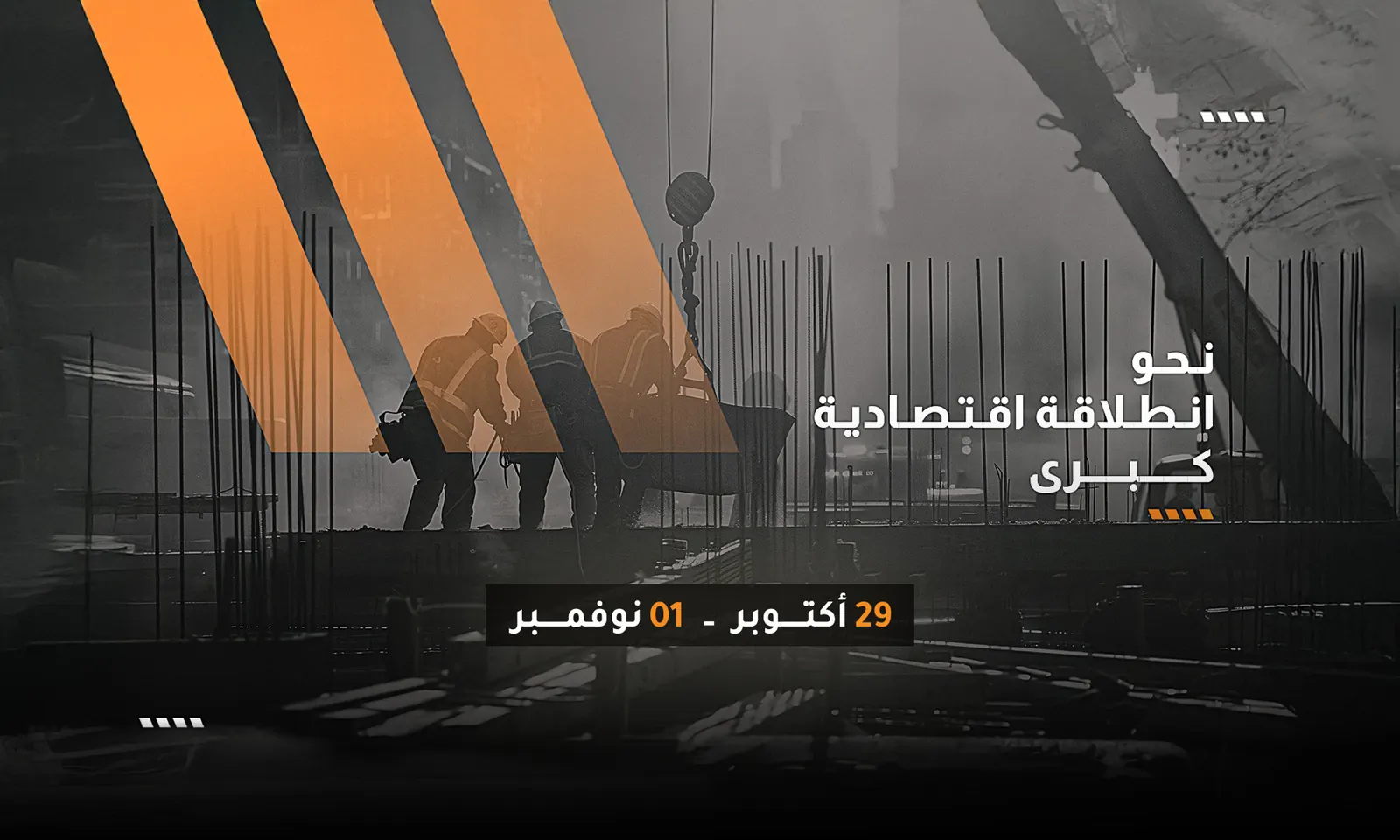 نحو انطلاقةٍ اقتصادية كبرى