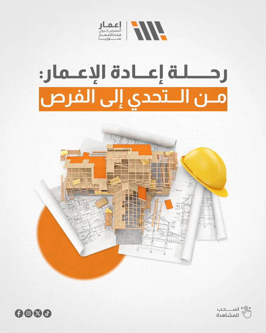 رحلة إعادة الإعمار