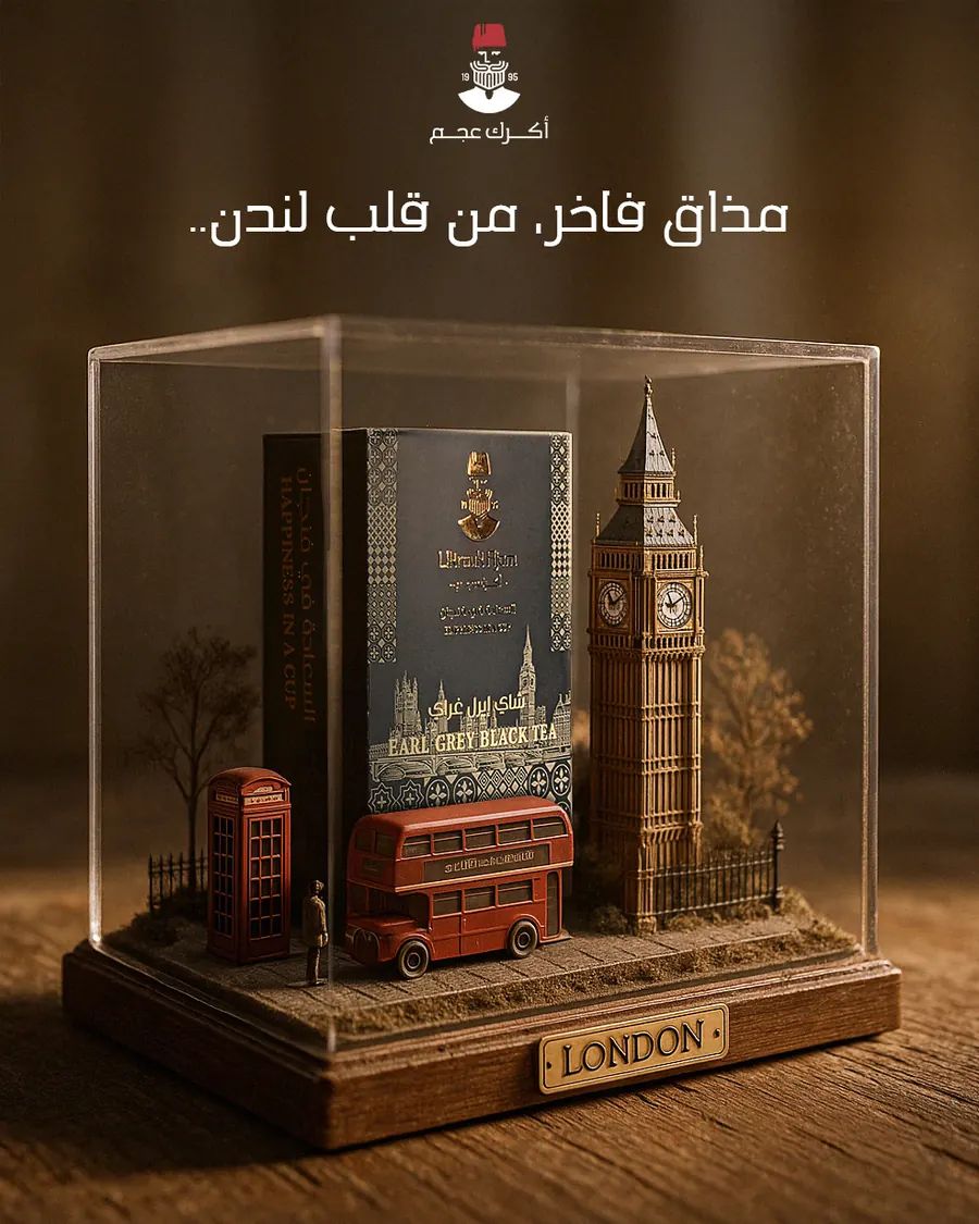 مذاقٌ فاخر من قلب لندن