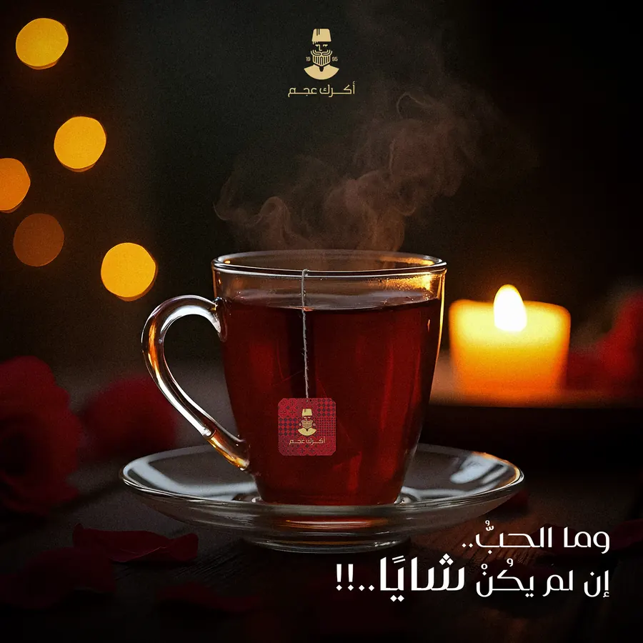 وما الحبّ إن لم يكن شاياً
