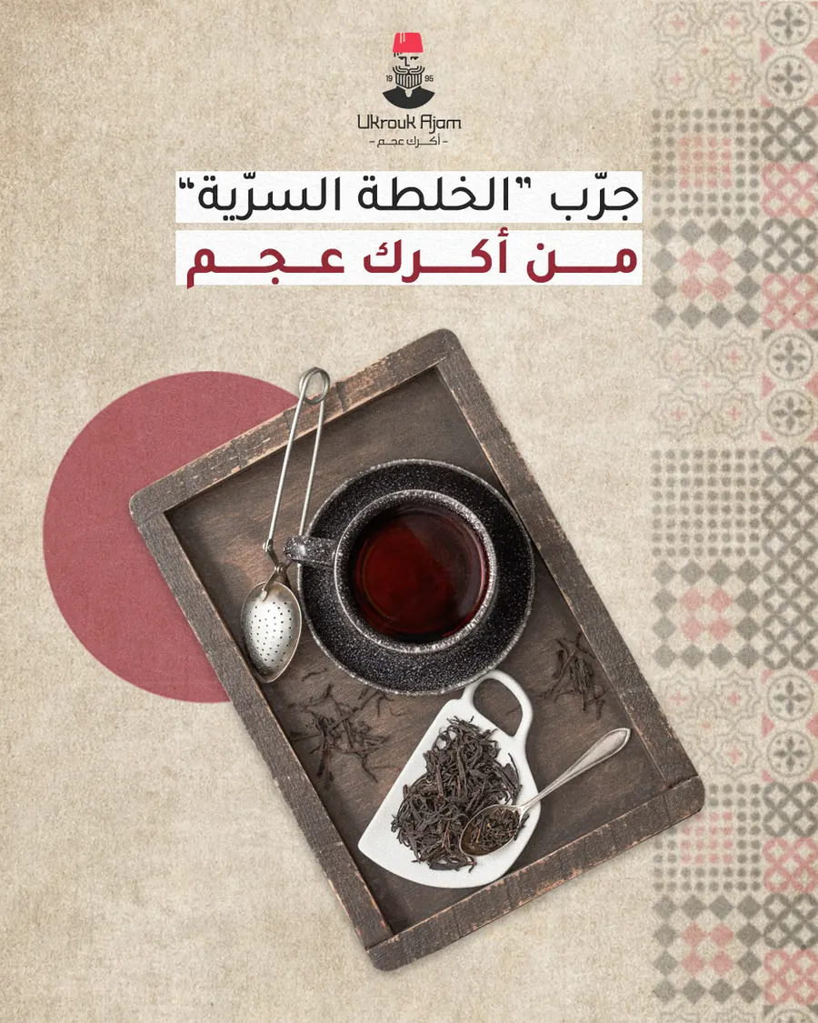 جرّب الخلطة السرّية