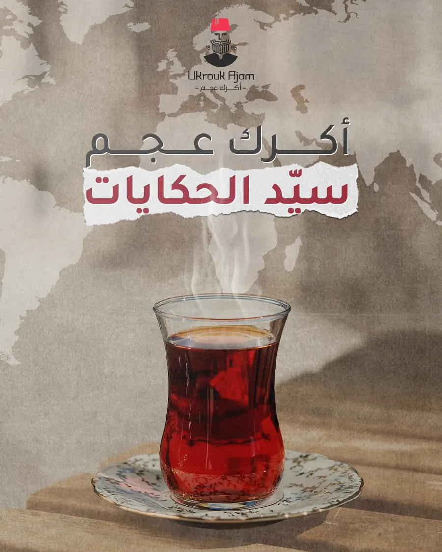 أكرك عجم سيّد الحكايات