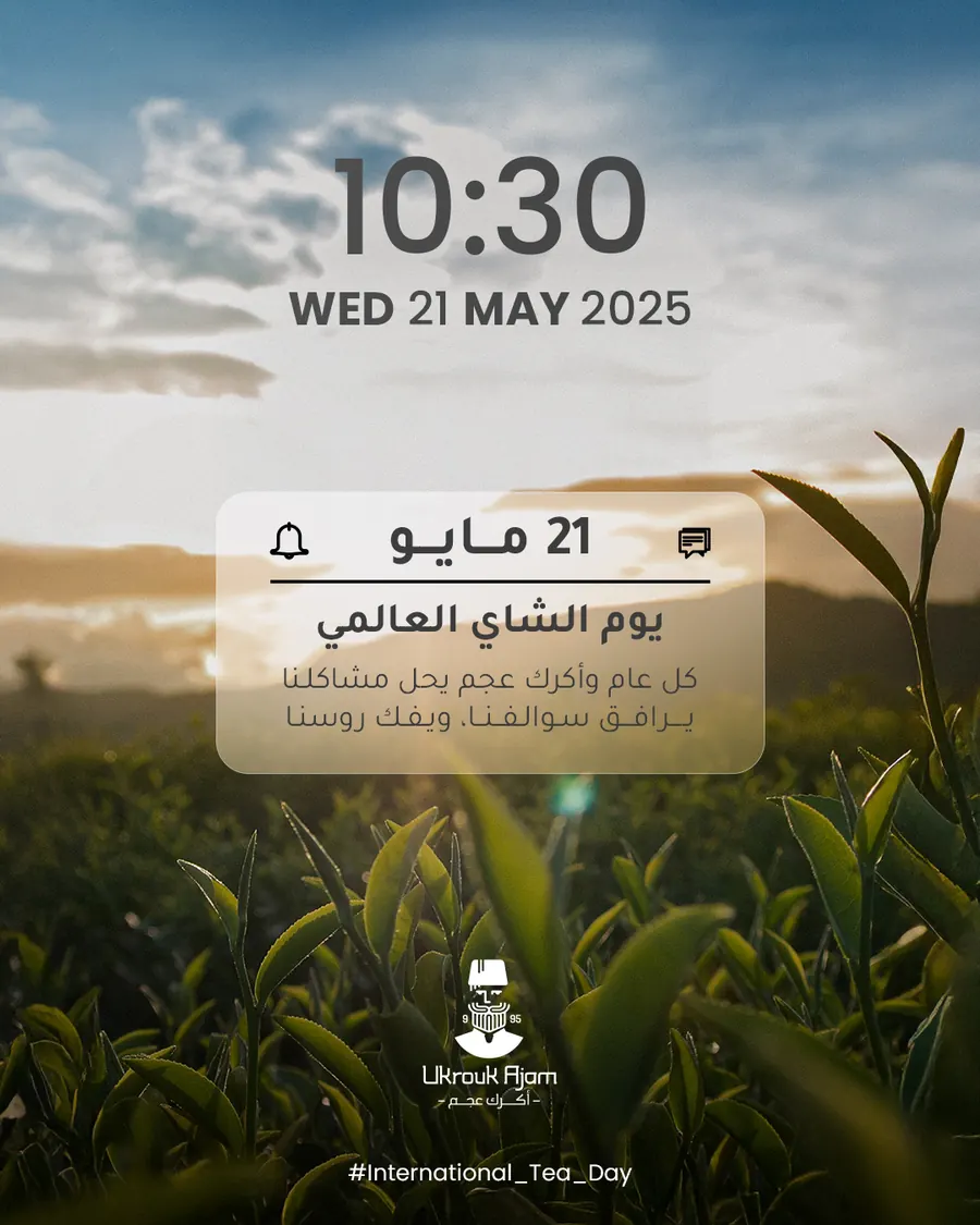 اليوم العالمي للشاي